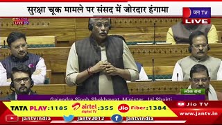 Lok Sabha Live | लोकसभा की कार्यवाही जारी, सुरक्षा चूक मामले पर संसद में जोरदार हंगामा | JAN TV