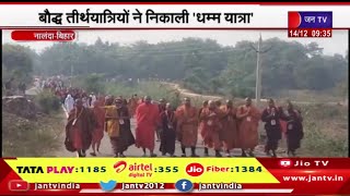 Nalanda Bihar Dhamma Yatra | 15 देशों के एक हजार से ज्यादा तीर्थयात्रियों ने निकाली धम्म यात्रा