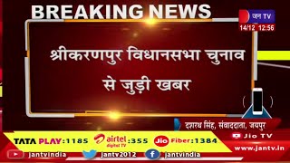 Jaipur Raj News | कांग्रेस ने की उम्मीदवार की घोषणा,कांग्रेस ने श्री करणपुर से प्रत्याशी किया घोषित