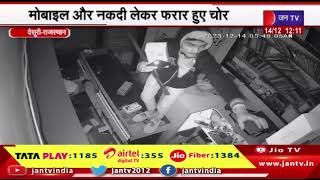 Desuri Raj. News | मोबाइल की दुकान में बदमाशों ने की चोरी, मोबाइल और नकदी लेकर  फरार हुए चोर