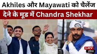 UP Politics: Akhilesh यादव और Mayawati को चैलेंज देने के मूड में Chandra Shekhar आजाद