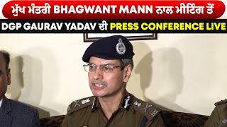 ਮੁੱਖ ਮੰਤਰੀ Bhagwant Mann ਨਾਲ ਮੀਟਿੰਗ ਤੋਂ ਬਾਅਦ DGP Gaurav Yadav ਦੀ Press Conference Live