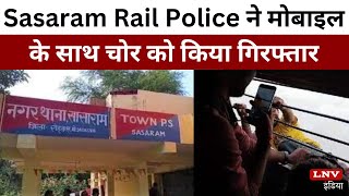 Sasaram Rail Police ने मोबाइल के साथ चोर को किया गिरफ्तार