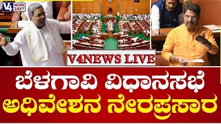 ???? ಬೆಳಗಾವಿ ಅಧಿವೇಶನ ನೇರಪ್ರಸಾರ | Karnataka Legislative Assembly Session | DAY 4 || V4NEWS LIVE