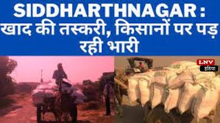 Siddharthangar News - खाद की महंगी विक्री, व तस्करी से किसान परेशान