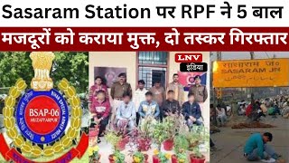 Sasaram Station पर RPF ने 5 बाल मजदूरों को कराया मुक्त, दो तस्कर गिरफ्तार