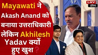 Mayawati ने Akash Anand को बनाया उत्तराधिकारी लेकिन Akhilesh Yadav क्यों हुए खुश❓