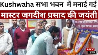 Rohtas News - Kushwaha सभा भवन सासाराम में मनाई गई मास्टर जगदीश प्रसाद की जयंती