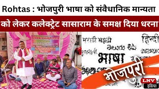 Rohtas : Bhojpuri भाषा को संवैधानिक मान्यता को लेकर कलेक्ट्रेट सासाराम के समक्ष दिया धरना