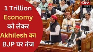 1 Trillion Economy को लेकर Akhilesh का BJP पर तंज, कहा-गड्ढे भर नहीं पा रहे हो और....