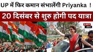 UP Politics: UP में फिर कमान संभालेंगी Priyanka Gandhi ! 20 दिसंबर से शुरु होगी पद यात्रा
