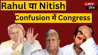 Rahul-Nitish में उलझी Bihar Congress, 'सुशासन बाबू' को 2024 में चेहरा बनाने की Demand