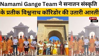 Varanasi News - Namami Gange Team ने सनातन संस्कृति के प्रतीक विश्वनाथ कॉरिडोर की उतारी आरती