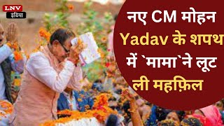मध्य प्रदेश: 'अब विदा...' मोहन यादव के शपथ ग्रहण से पहले फिर छलका पूर्व CM शिवराज चौहान का दर्द?