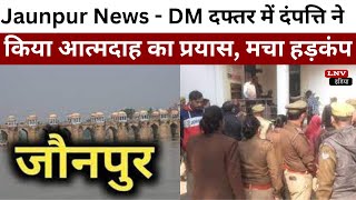 Jaunpur News - DM दफ्तर में दंपत्ति ने किया आत्मदाह का प्रयास, मचा हड़कंप