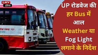 UP News: UP रोडवेज की हर Bus में आल Weather या Fog Light लगाने के निर्देश