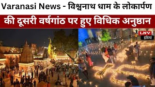 Varanasi News - विश्वनाथ धाम के लोकार्पण की दूसरी वर्षगांठ पर हुए विधिक अनुष्ठान