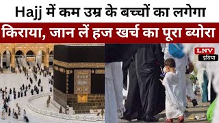 Lucknow News: Hajj में कम उम्र के बच्चों का लगेगा किराया, जान लें हज खर्च का पूरा ब्योरा