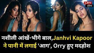 नशीली आंखें-भीगे बाल,Janhvi Kapoor ने पानी में लगाई 'आग', Orry हुए मदहोश