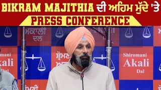 Bikram Majithia ਦੀ ਅਹਿਮ ਮੁੱਦੇ 'ਤੇ Press Conference Live