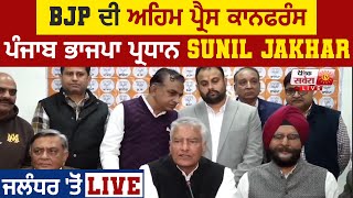 BJP ਦੀ ਅਹਿਮ ਪ੍ਰੈਸ ਕਾਨਫਰੰਸ, ਪੰਜਾਬ ਭਾਜਪਾ ਪ੍ਰਧਾਨ Sunil Jakhar ਜਲੰਧਰ 'ਤੋਂ LIVE
