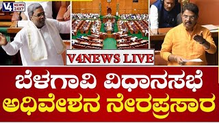???? ಬೆಳಗಾವಿ ಅಧಿವೇಶನ ನೇರಪ್ರಸಾರ || Karnataka Legislative Assembly Session || DAY 7 || V4NEWS LIVE