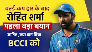 वर्ल्ड-कप हार के बाद Rohit Sharma का पहला बयान आया सामने