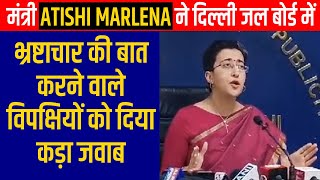 मंत्री Atishi Marlena ने दिल्ली जल बोर्ड में भ्रष्टाचार की बात करने वाले विपक्षियों को दिया कड़ा जवाब
