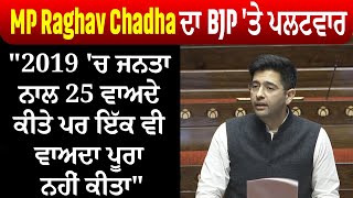 MP Raghav Chadha ਦਾ BJP 'ਤੇ ਪਲਟਵਾਰ, "2019 'ਚ ਜਨਤਾ ਨਾਲ 25 ਵਾਅਦੇ ਕੀਤੇ ਪਰ ਇੱਕ ਵੀ ਵਾਅਦਾ ਪੂਰਾ ਨਹੀਂ ਕੀਤਾ"