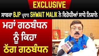 Exclusive: ਸਾਬਕਾ BJP ਪ੍ਰਧਾਨ Shwait Malik ਨੇ ਵਿਰੋਧੀਆਂ ਸਾਧੇ ਨਿਸ਼ਾਨੇ, ਮਹਾਂ ਗਠਬੰਧਨ ਨੂੰ ਕਿਹਾ ਠੱਗ ਗਠਬੰਧਨ