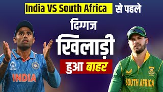 India-South Africa मैच से पहले ,दिग्गज खिलाड़ी हुआ बाहर ,जानिए नया प्लेइंग 11