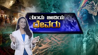 ???? ದೇವರ ವೇಷಧಾರಿ ಬೀಡಿ ಸೇದಿದರೆ ತಡೆವರಾರ್? ||  V4NEWS