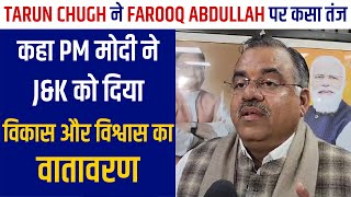 Tarun Chugh ने Farooq Abdullah पर कसा तंज,कहा PM मोदी ने J&K को दिया विकास और विश्वास का वातावरण