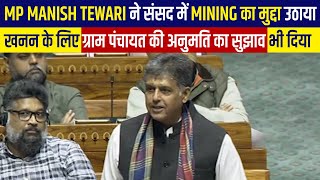 MP Manish Tewari ने संसद में Mining का मुद्दा उठाया, खनन के लिए पंचायत की अनुमति का सुझाव भी दिया