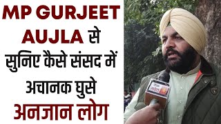Exclusive: MP Gurjeet Aujla से सुनिए कैसे संसद में अचानक घुसे अनजान लोग