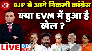 #dblive News Point Rajiv :बीजेपी से आगे निकली कांग्रेस -क्या EVM में हुआ है खेल ? Rahul Gandhi
