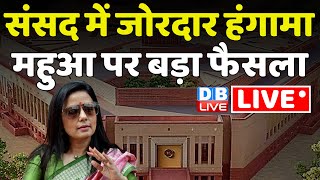 संसद की कार्यवाही LIVE | Parliament Winter Session 2023 | Rajya Sabha Live | Lok Sabha Live #dblive