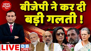 #dblive News Point Rajiv :बीजेपी ने कर दी बड़ी गलती !Rahul Gandhi| bjp, EVM news | India news today