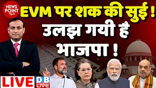 #dblive News Point Rajiv : EVM पर शक की सुई ! उलझ गयी BJP ! PM Modi | Rahul Gandhi | CM Mohan Yadav