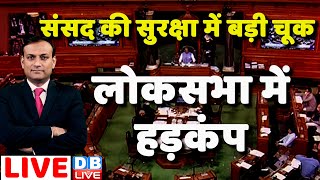 संसद की सुरक्षा में बड़ी चूक - लोकसभा में हड़कंप | Winter Session of parliament | Congress | #dblive