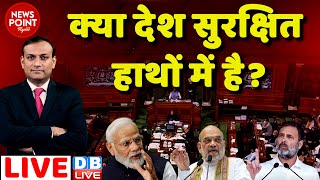 #dblive News Point Rajiv : क्या देश सुरक्षित हाथों में है ? PM Modi | Rahul Gandhi | BJP CM News