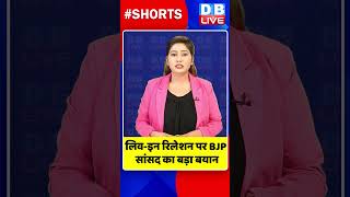 लिव इन रिलेशन पर BJP सांसद का बड़ा बयान #dblive #shortvideo #breakingnews