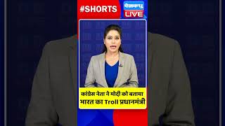 कांग्रेस नेता ने मोदी को बताया भारत का Troll प्रधानमंत्री  #dblive  #watch #video #ytshorts