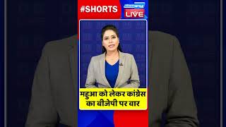 महुआ को लेकर कांग्रेस का बीजेपी पर वार #dblive #video #watch #shortvideo #congress #mahuamoitra