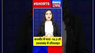 कश्मीर में पारा  10 2 तो उत्तराखंड में शीतलहर  #dblive #watch #video #weather #cold  #shortvideo