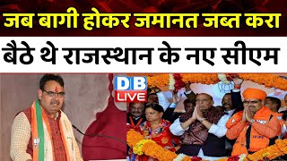 जब बागी होकर जमानत जब्त करा बैठे थे राजस्थान के नए CM | Vasundhara Raje | Bhajanlal Sharma |#dblive