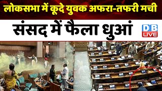 Lok Sabha में कूदे युवक, अफरा-तफरी मची, संसद में फैला धुआं | Parliament Security Breach | #dblive