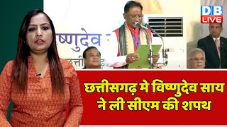 Chhattisgarh मे Vishnu Dev ने ली CM की शपथ | PM Modi | Vishnudeo Sai New CM of Chhattisgarh |#dblive