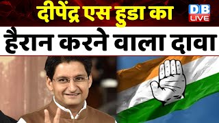 Deepender singh Hooda का हैरान करने वाला दावा | INDIA | Rajasthan Election | Modi Sarkar | #dblive