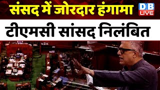 संसद में जोरदार हंगामा, TMC सांसद निलंबित | Manoj Kumar Jha | Modi Sarkar | Congress | #dblive